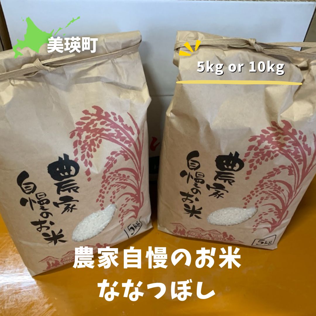 【ふるさと納税】≪令和6年産！≫農家自慢のお米 ななつぼし 5kg 10kg 北海道 北海道美瑛 北海道美瑛町 美瑛町 美瑛 ななつぼし 美瑛産 北海道産 北海道産ななつぼし 美瑛産ななつぼし 送料無料 サスケの家[011-49]のサムネイル