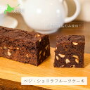 【ふるさと納税】ベジ・ショコラ フルーツケーキ 北海道 スイーツ ケーキ ショコラケーキ 北海道美瑛町 美瑛 北海道美瑛 美瑛町 フルーツケーキ 焼き菓子 ギフ...