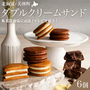 【ふるさと納税】ダブル クリームサンド 6個入(常温タイプ)| クッキー スイーツ 洋菓子 お取り寄せ 詰め合せ バレンタイン ギフト 北海道美瑛 北海道美瑛町...