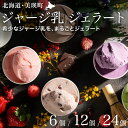 【ふるさと納税】びえい牧場の牛乳を使用!gelatrip's selection ジェラート アイス 送料無料 | アイスクリーム 北海道 北海道美瑛 美瑛 美...