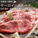 【ふるさと納税】サーロインステーキ 360g・540g・900g びえい和牛 北海道 国産 和牛 肉 牛 牛肉 サーロイン ステーキ 北海道美瑛 北海道美瑛町 ...