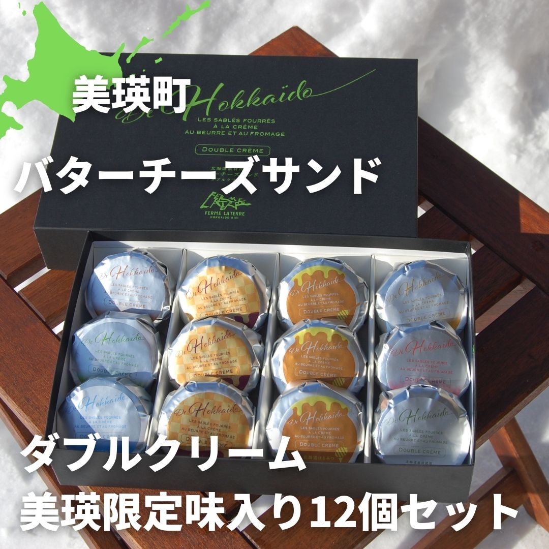 【ふるさと納税】バターチーズサンドダブルクリーム　美瑛限定味