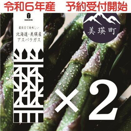 令和6年産！幻のアスパラ ラスノーブルHAKOIRI「畑発・冷蔵庫のドアポケット行」×2箱 美瑛　北海道美瑛　北海道美瑛町　美瑛産　北海道産アスパラガス　美瑛産アスパラガス　アスパラ　アスパラガス　墫乃字 [016-26]