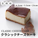 【ふるさと納税】【北海道産クリームチーズ使用】クラシックチー