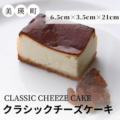 【北海道産クリームチーズ使用】クラシックチーズケーキ　北海道産　チーズ　チーズケーキ　クリームチーズ　美瑛　北海道美瑛　美瑛　美瑛町　ケーキ　北海道スイーツ　MERLE　[014-56]