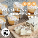 30位! 口コミ数「0件」評価「0」美瑛とろけるプリン＆美瑛黒豆カッサータ定期便　北海道美瑛　北海道　美瑛　美瑛町　北海道プリン　北海道産　美瑛産　クリームチーズ　チーズケーキ･･･ 