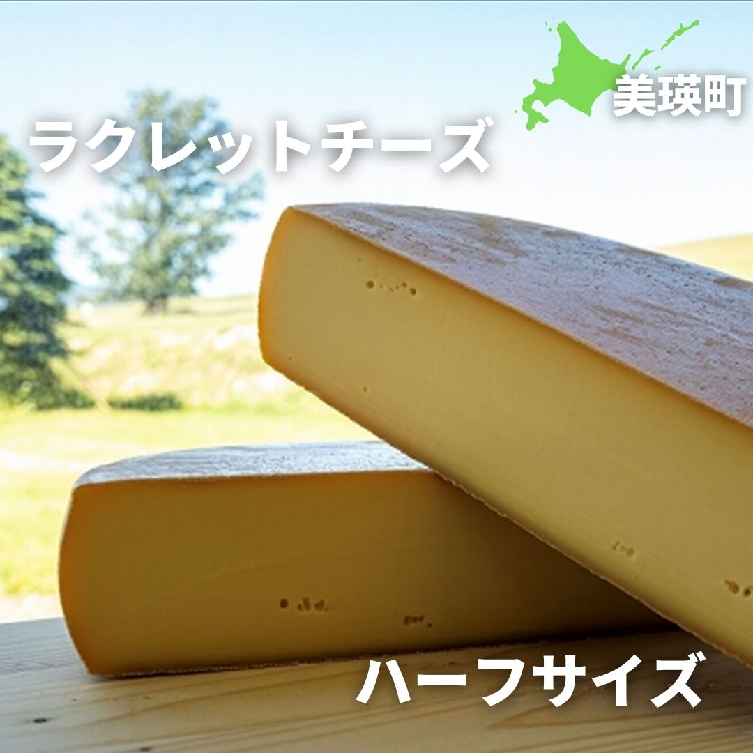 ラクレットチーズ ハーフサイズ チーズ 北海道美瑛 北海道 美瑛町 北海道産 美瑛産 北海道牛乳 ジャージー ブラウンスイス ホルスタイン 美瑛放牧酪農場[076-01]