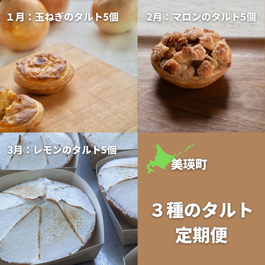 【ふるさと納税】MERLE 3種のタルト 定期便 3ヶ月 北海道 北海道美瑛 北海道美瑛町 美瑛町　タルト 玉ねぎ マロン レモンタルト マロンタルト レモン スイーツ　[043-07]のサムネイル