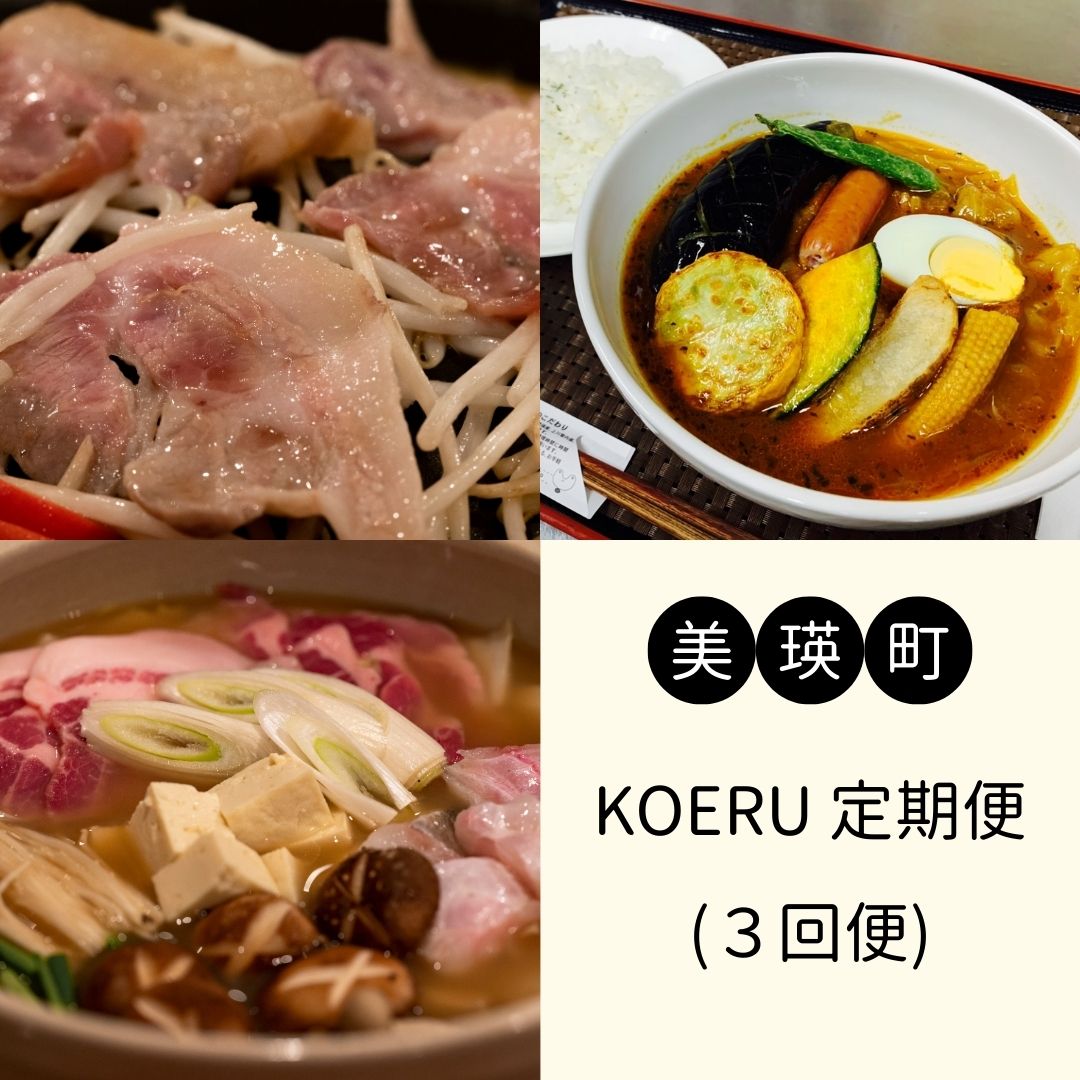 KOERUの定期便(3回便) 北海道 北海道美瑛 北海道美瑛町 美瑛町 美瑛 定期便 美瑛豚 ジンギスカン スープカレー ちゃんこ鍋 鍋 美瑛豚ジンギスカン 豚ジン[042-02]