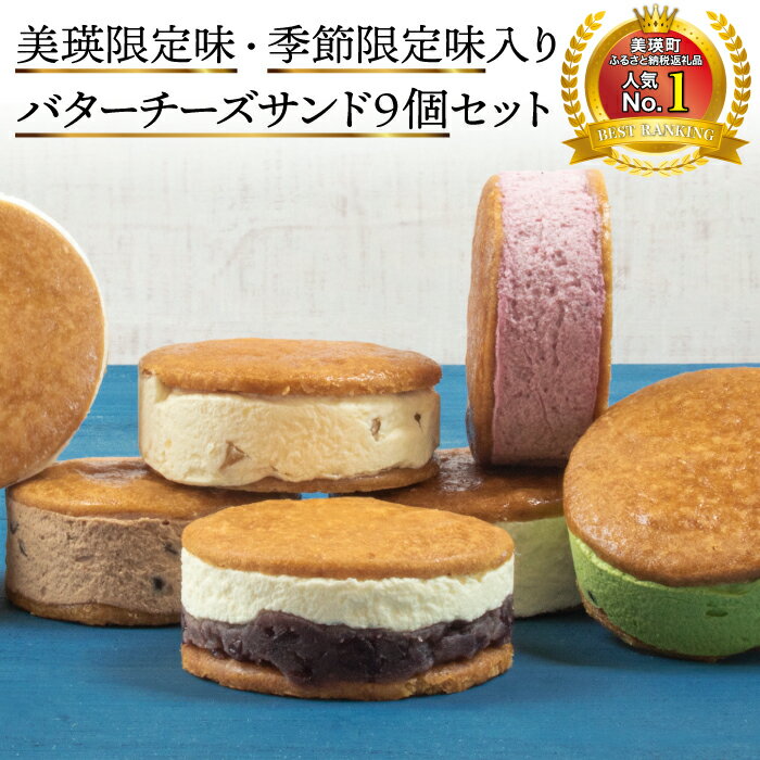 【ふるさと納税】美瑛限定味＆季節限定味入り！バターチーズサンド9個セット　北海道　北海道美瑛　美...