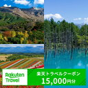 24位! 口コミ数「0件」評価「0」北海道美瑛町の対象施設で使える楽天トラベルクーポン 寄付額50,000円[050-51]※対象施設は寄附金額により異なるため、「宿泊施設はこ･･･ 