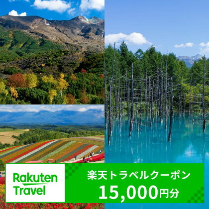 北海道美瑛町の対象施設で使える楽天トラベルクーポン [050-51]※対象施設は寄附金額により異なるため、「宿泊施設はこちら」よりご確認ください。