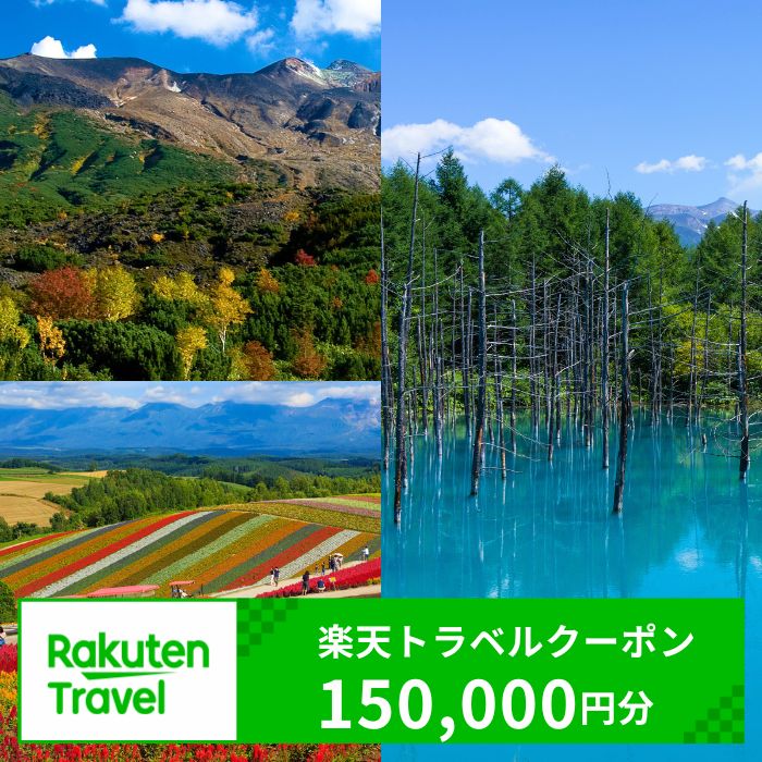 【ふるさと納税】北海道美瑛町の対象施設で使える楽天トラベルクーポン 寄付額500,000円[500-02]※対象施設は寄附金額により異なるため、「宿泊施設はこちら」よりご確認ください。