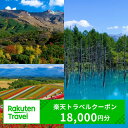 7位! 口コミ数「0件」評価「0」北海道美瑛町の対象施設で使える楽天トラベルクーポン 寄付額60,000円[060-31]※対象施設は寄附金額により異なるため、「宿泊施設はこ･･･ 