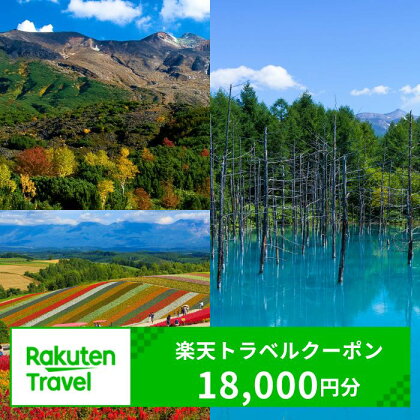 北海道美瑛町の対象施設で使える楽天トラベルクーポン [060-31]※対象施設は寄附金額により異なるため、「宿泊施設はこちら」よりご確認ください。