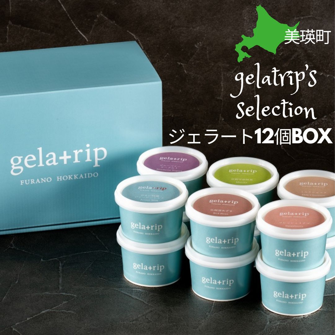 19位! 口コミ数「0件」評価「0」びえい牧場の牛乳を使用！gelatrip's selection　ジェラート 12個BOX　北海道　北海道美瑛　美瑛　美瑛町　北海道美瑛町　･･･ 