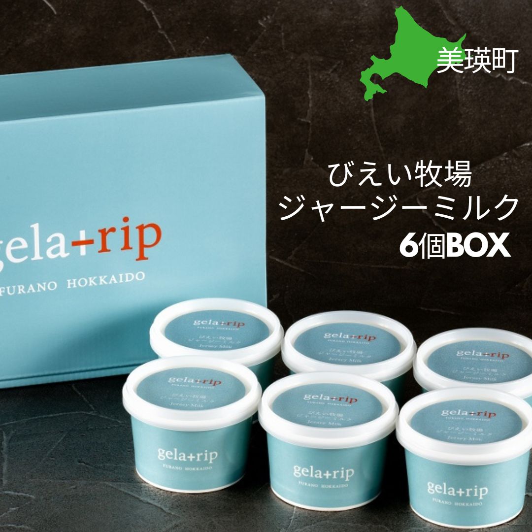 びえい牧場 ジャージーミルクジェラート アイス 6個BOX アイスクリーム 北海道 北海道美瑛 美瑛 美瑛町 北海道美瑛町 ジェラート ギフト プレゼント ジャージー牛乳 スイーツ [012-129]