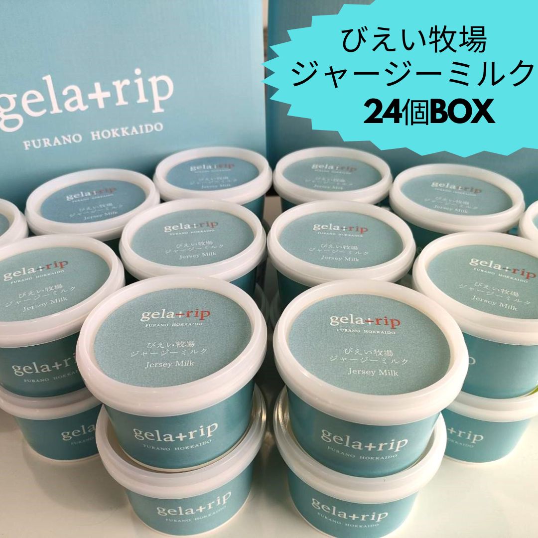 22位! 口コミ数「0件」評価「0」びえい牧場　ジャージーミルクジェラート 24個BOX　北海道　北海道美瑛　美瑛　美瑛町　北海道美瑛町　ジェラート　ギフト　プレゼント　ジャー･･･ 