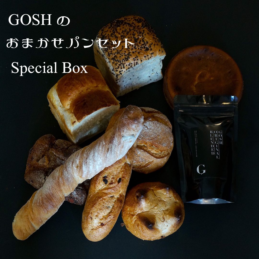 【ふるさと納税】GOSHのおまかせパンセットSpecial Box　北海道　北海道美瑛　北海道美瑛町　美瑛町　美瑛　パンセット　美瑛産　北海道産　自家焙煎珈琲店GOSH（ゴーシュ）[028-11]