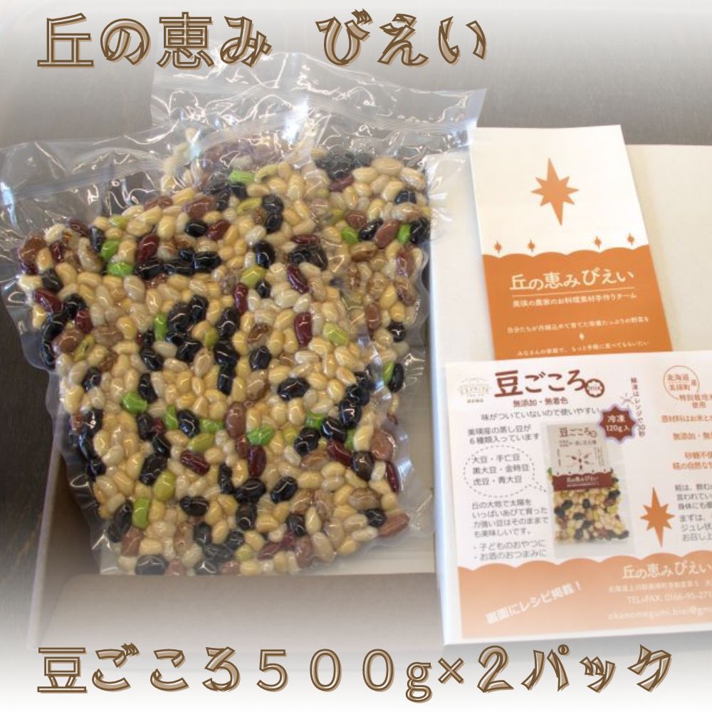 【ふるさと納税】豆ごころ500g×2パックセット　美瑛町　北海道美瑛　北海道美瑛町　北海道産　美瑛産　大豆　金時豆　虎豆　手亡豆　黒大豆　青大豆　パッチワークの丘　丘の恵みびえい[013-51]