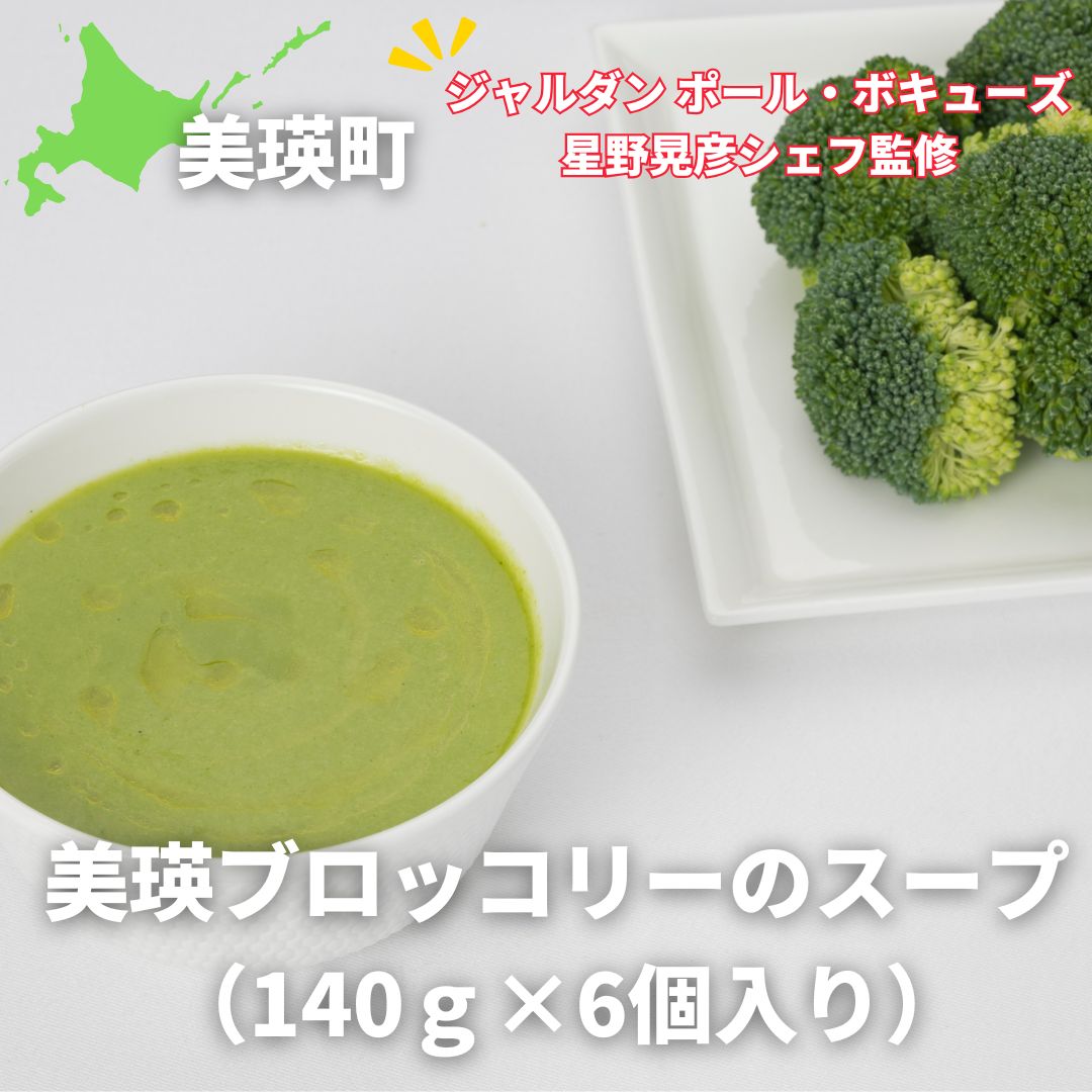 【ふるさと納税】【ジャルダン ポール・ボキューズ　星野晃彦シェフ監修】美瑛ブロッコリーのスープ （140g×6個入り） 野菜スープ [019-38]