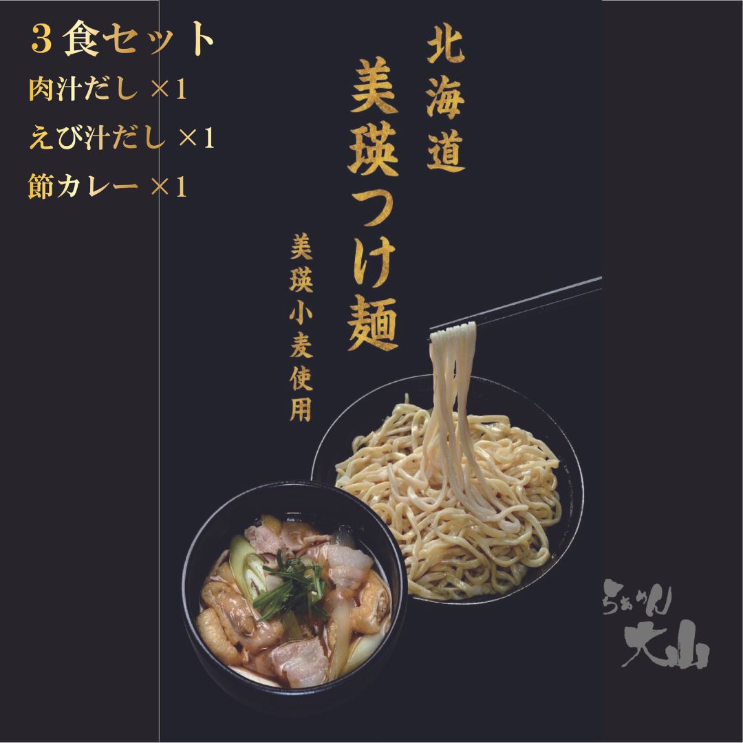 【ふるさと納税】美瑛 つけ麺 3食入り 北海道 北海道美瑛 北海道美瑛町 美瑛町 美瑛 つけ麺　肉汁　エビ汁　ラーメン　美瑛小麦　[014-50]