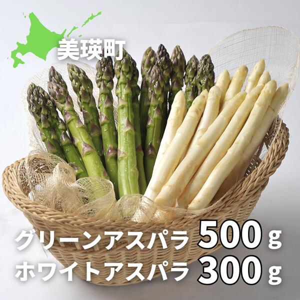 【ふるさと納税】【令和9年産先行予約】グリーンアスパラ 500g & ホワイトアスパラ 300g 美瑛選果 | ...