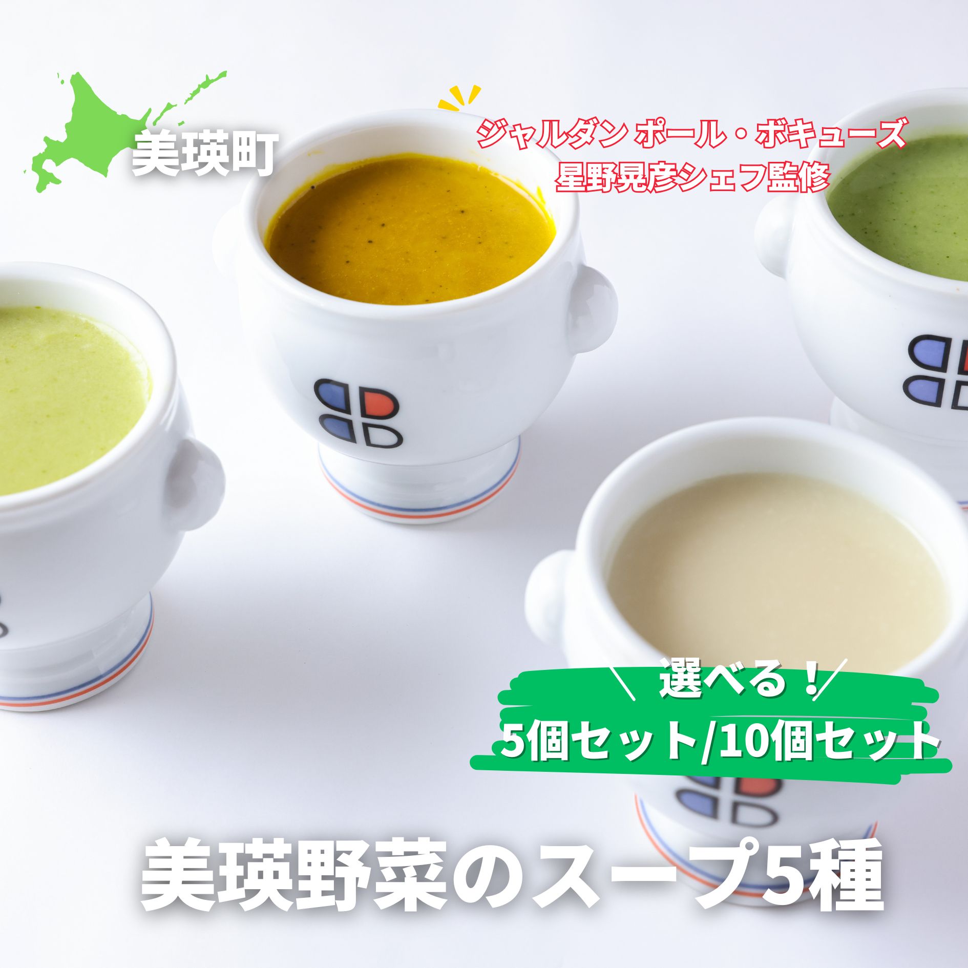 [ジャルダン ポール・ボキューズ 星野晃彦シェフ監修] 美瑛から届いた美味しいスープ 5種 詰め合わせ(ラスノーブル・とうもろこし・じゃがいも・ブロッコリー・かぼちゃ) セット レトルト インスタント 国産[018-66]