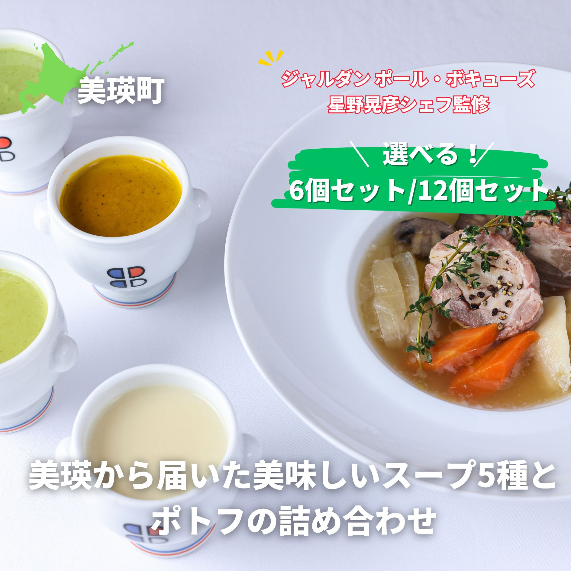 [ジャルダン ポール・ボキューズ 星野晃彦シェフ監修] 美瑛から届いた美味しいスープ5種 ポトフ 詰め合わせ (ラスノーブル・とうもろこし・ブロッコリー・じゃがいも・かぼちゃ・美瑛豚のポトフ) セット レトルト インスタント 国産[026-24]