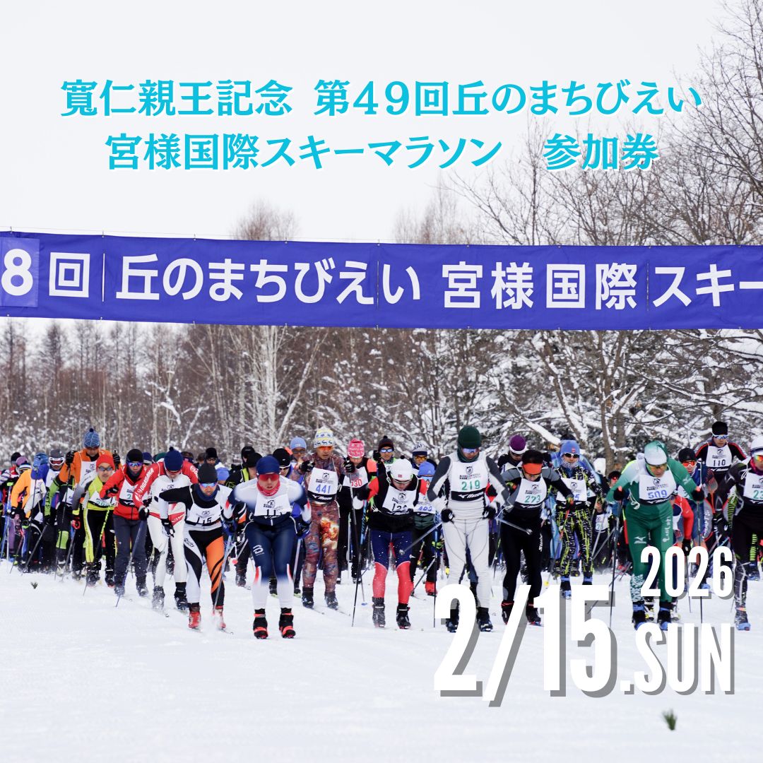 商品説明名称イベント参加券 内容量「寛仁親王記念 第49回丘のまちびえい宮様国際スキーマラソン」 参加券1：【宮様コース(25km)】2：【クロスカントリースキーコース(8km)】3：【歩くスキーコース(8km)】※寄附後にRUNNNETのURLをお送りいたします。 提供元 北海道美瑛町 ・ふるさと納税よくある質問はこちら ・寄付申込みのキャンセル、返礼品の変更・返品はできません。あらかじめご了承ください。「寛仁親王記念 第49回丘のまちびえい宮様国際スキーマラソン」 参加券【宮様コース(25km)】【クロスカントリースキーコース(8km)】【歩くスキーコース(8km)】 ※当サイトでは、システムの都合上、一部の正式な文字（環境依存文字や旧字体など）が正しく表示されないため、「寛」の文字を正しく表記できていません。令和8年2月15日(日)に北海道美瑛町で開催される「寛仁親王記念 第49回丘のまちびえい宮様国際スキーマラソン」の参加券です。 【宮様コース(25km)】【クロスカントリースキーコース(8km)】【歩くスキーコース(8km)】からお選びください。 寄附後にRUNNETのURLをメールアドレスにお送りするので、RUNNETよりエントリーを完了ください。 ※宮様コース・歩くスキーコースは高校生以上が参加対象となります。※クロスカントリースキーコースは小学生・中学生が参加対象となります。※お一人様一回限りのお申込みとなります。 複数納税された場合は、ご本人様とご家族分のエントリーが可能です。なお、同じ名義での複数エントリーは不可となります。※「完走証」を後日郵送いたします。 【開催日】 令和8年2月15日（日）　 受付　　　　午前7時00分から（予定） スタート　　午前9時30分（予定） 表彰式　　　午後1時から（予定） 【開催地】 美瑛町スポーツセンター（美瑛町丸山1丁目1番9号） 寛仁親王記念 第49回丘のまちびえい宮様国際スキーマラソン 「寛仁親王記念 第49回丘のまちびえい宮様国際スキーマラソン」は、彬子女王殿下の御臨席を賜りながら、雄大な十勝岳連峰と美しい丘陵地帯の景色を自らの体力と気力で走る、北海道美瑛町の一大イベントです。 大会の特徴 白金をスタートし、市街地のゴールを目指します カラマツの樹氷が美しいビルケの森をスタートし、青く輝く美瑛川を右手に見ながら、白銀の世界を駆け抜けます。 充実した給食所を用意！ およそ10kmごとに、選手の皆さんをホカホカにしてくれる給食所を用意。 温かい飲み物で疲れた身体を癒し、栄養補給をすることができます。 1.農林業の振興並びに景観の保全及び形成に関する事業2.子育て支援及び教育環境の充実に関する事業3.保健、医療及び福祉の充実に関する事業4.芸術、文化及びスポーツの振興に関する事業5.持続可能な開発目標(SDGs)の達成のために必要な事業6.その他目的達成のために必要な事業■受領書&nbsp;入金確認後、注文内容確認画面の【注文者情報】に記載の住所に2週間以内に発送いたします。■ワンストップ特例申請書&nbsp;申請書を受領書と一緒にお送りしますので、必要情報を記載の上返送してください。&nbsp;