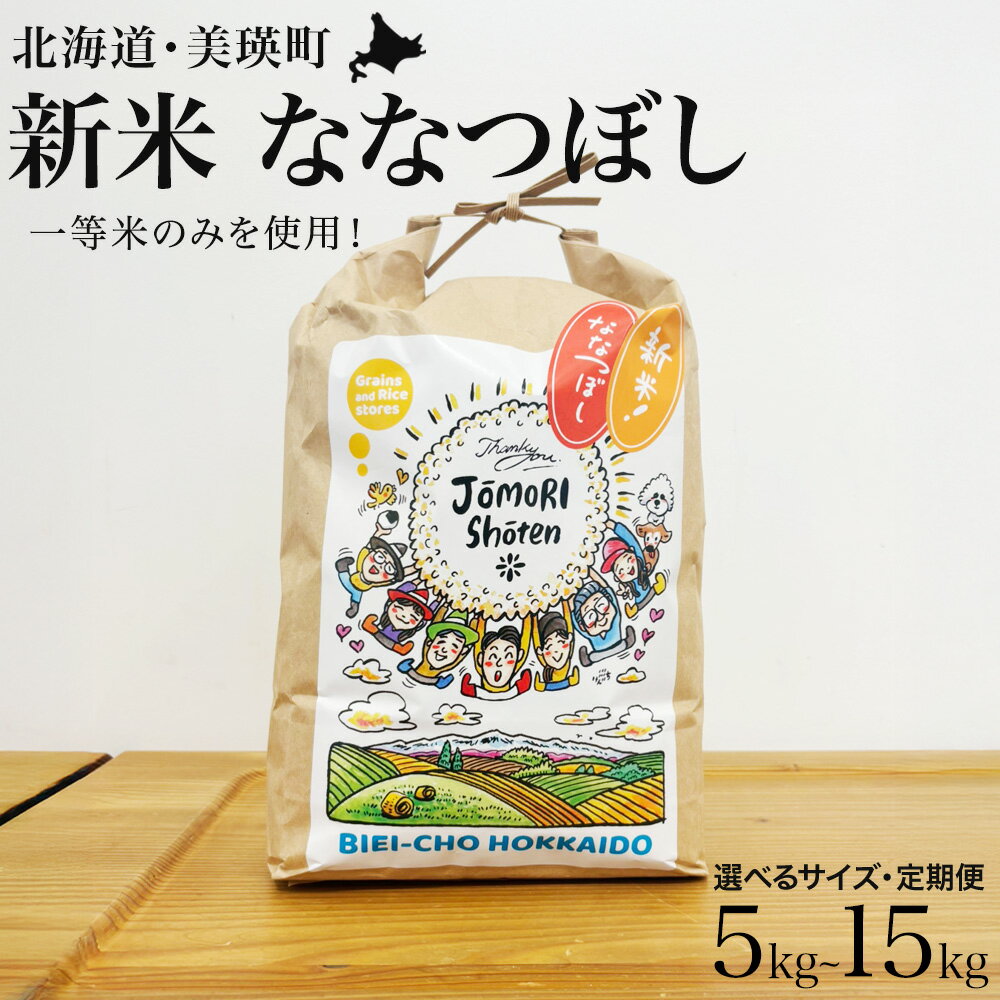 【ふるさと納税】ななつぼし『一等米...