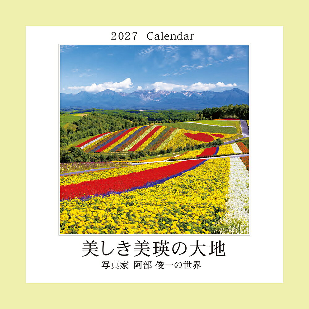 カレンダー 2027年 壁掛けカレンダー 写真家 阿部俊一 写真 風景写真 カレンダー 北海道 美瑛 北海道美瑛 インテリア 雑貨 日用雑貨