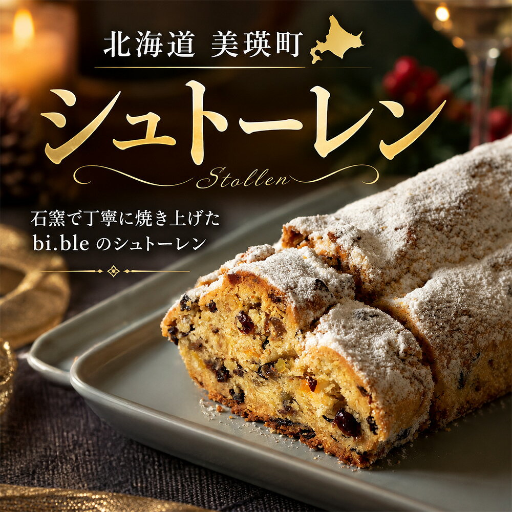 bi.ble シュトーレン クリスマス ケーキ シュトレン | 手作り 焼きたて クリスマスケーキ X'mas x'mas パン プレゼント ギフト 贈答 贈り物 北海道 北海道美瑛町 美瑛町 美瑛産