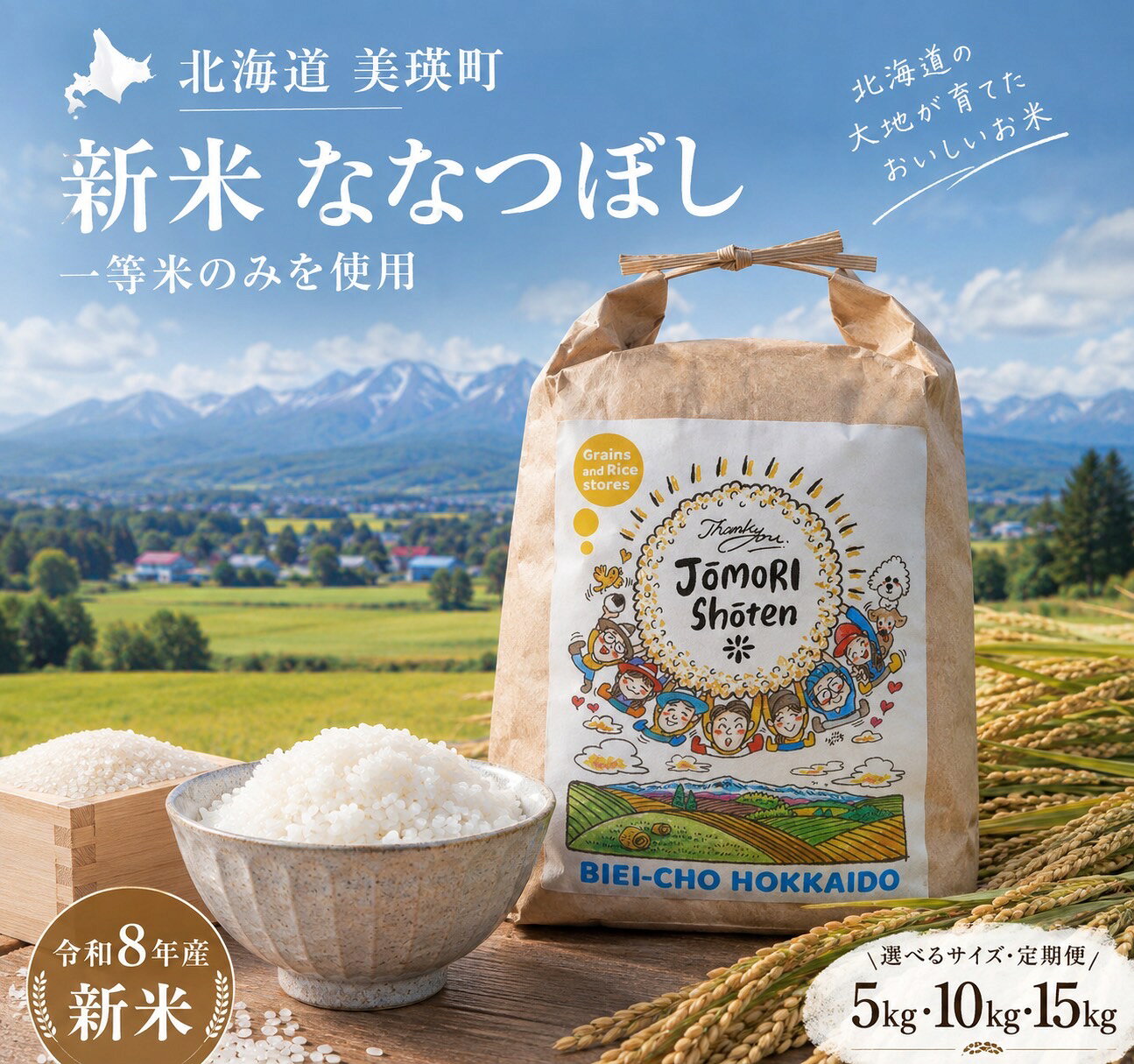 お米 定期便 【令和8年産 新米 先行予約】ななつぼし 5kg 10kg 15kg 白米 選べる 回数 一等米のみを使用【2026年11月から順次発送予定】北海道 城守商店 | 米 お米 こめ コメ 新米 ブランド米 ごはん ななつぼし 精米 白米 北海道 美瑛 美瑛町 北海道美瑛町