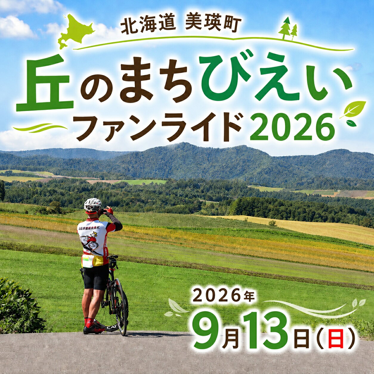 「丘のまちびえいファンライド」出走権 | 北海道 スポーツ 自転車 バイク スポーツ イベント おすすめ 宿泊 旅行 観光