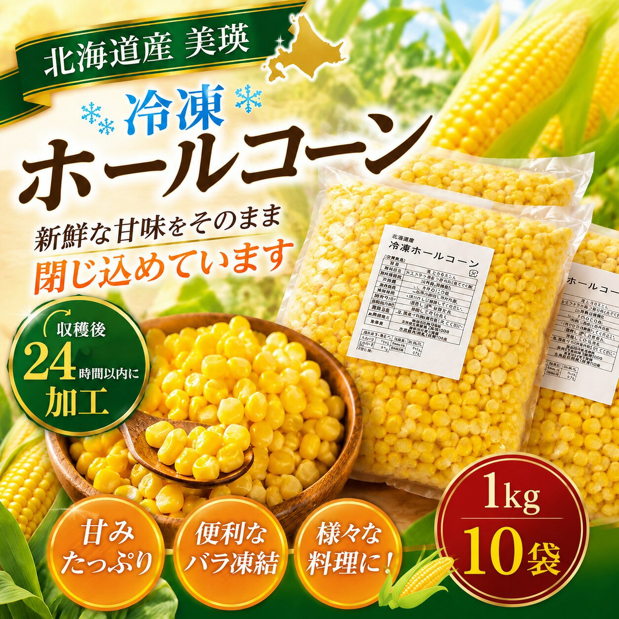 【ふるさと納税】北海道美瑛町産 ホールコーン 1kg×10袋 コーン とうもろこし トウモロコシ 冷凍 北海道 美瑛町 美瑛