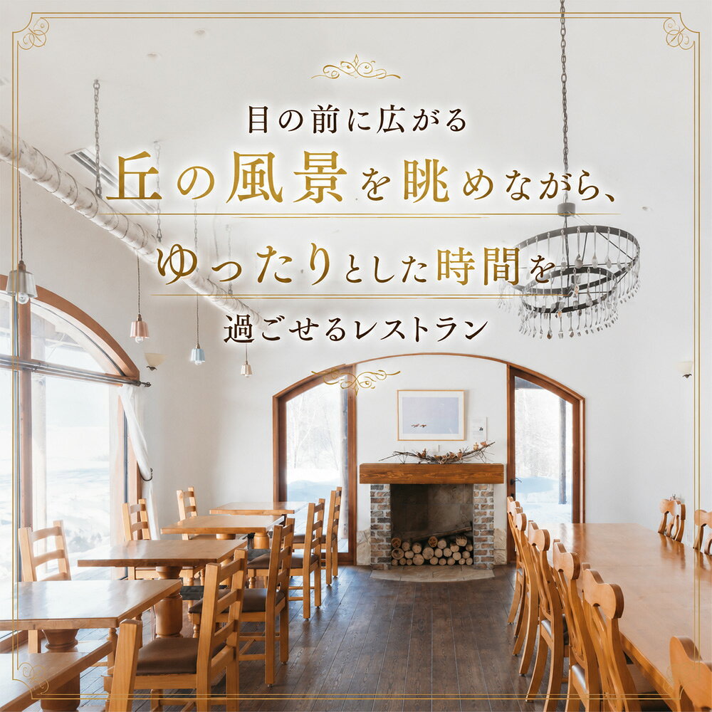 【ふるさと納税】フェルムラ・テール美瑛 「Villa Biei」宿泊＆ディナーお食事券 1泊夕食付 大人2名様 | 宿泊 体験 旅行 一棟貸し 貸切り ペア レストラン 食事 チケット 利用券 商品券 ギフト プレゼント 贈答 贈り物 お祝い ディナー 食事券 北海道美瑛町 美瑛町 美瑛 f014591-biei-10000782 北海道美瑛町 サンプル画像3