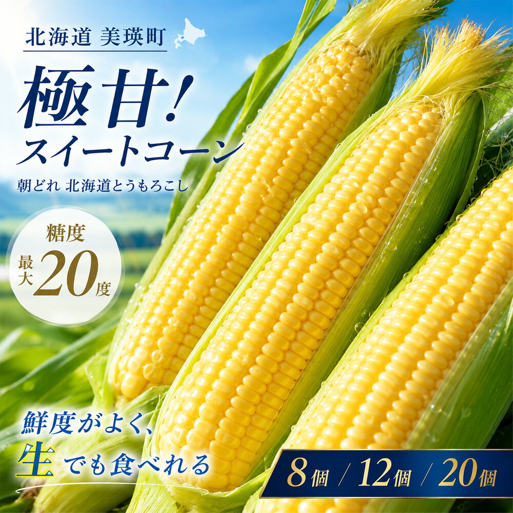 [令和8年産予約受付!]とうもろこし(ほしつぶコーン)8本 12本 20本 野菜 送料無料 北海道 北海道美瑛 北海道美瑛町 美瑛町 美瑛 北海道産 美瑛産 スイートコーン イエローコーン 5kg以上 とうきび 黒木農場[009-32]
