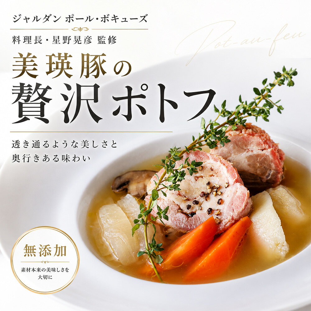 【ふるさと納税】ポトフ 美瑛豚と美瑛野菜のポトフ 350g 2個 4個 セット 美瑛豚 スープ【ジャルダン ポール・ボキューズ 星野シェフ監修】| 詰め合わせ セット 国産 北海道 冷凍 レトルト 人気 おすすめ ポトフ 国産豚 野菜スープ 野菜 無添加 スープ すーぷ soup ギフト