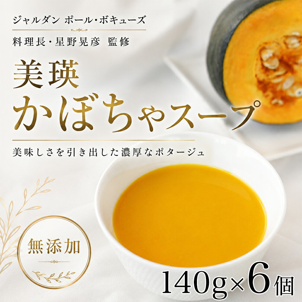 スープ 北海道 美瑛から届いた美味しいスープ 6個セット かぼちゃ スープ[ジャルダン ポール・ボキューズ 星野シェフ監修]| 北海道 かぼちゃ カボチャ 南瓜 冷凍 レトルト 人気 おすすめ 無添加 野菜スープ 野菜 北海道産 国産 スープ すーぷ soup ギフト