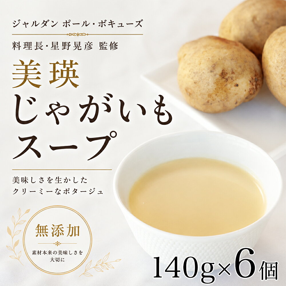 【ふるさと納税】スープ 北海道 美瑛から届いた美味しいスープ 6個セット じゃがいも スープ【ジャルダン ポール・ボキューズ 星野シェフ監修】| 北海道 じゃがいも ジャガイモ 冷凍 レトルト 人気 おすすめ 無添加 野菜スープ 野菜 北海道産 国産 スープ すーぷ soup ギフト