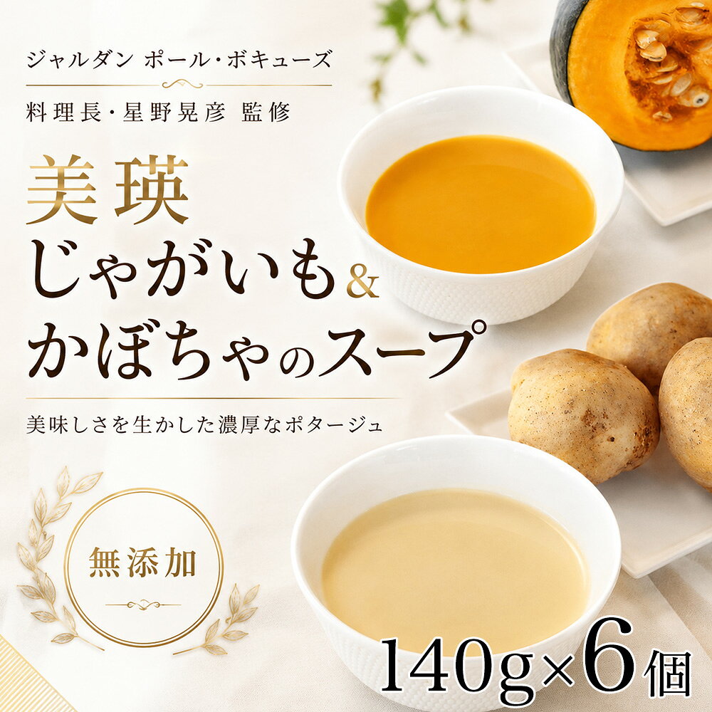 【ふるさと納税】スープ 北海道 2種 詰め合わせ セット じゃがいも かぼちゃ 各3個【ジャルダン ポール・ボキューズ 星野シェフ監修】| 北海道 ジャガイモ カボチャ 冷凍 レトルト 人気 おすすめ 野菜スープ 野菜 無添加 北海道産 国産 スープ すーぷ soup ギフト 贈り物