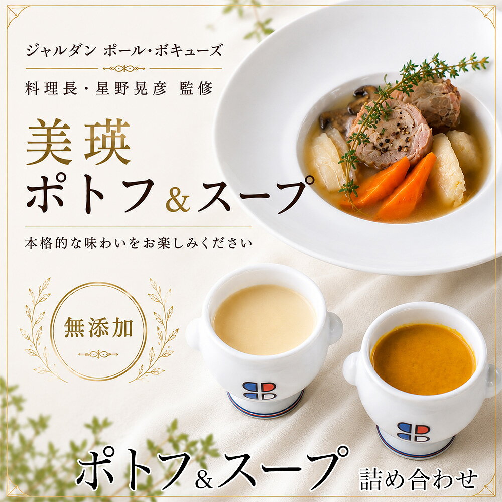 【ふるさと納税】ポトフ スープ 6個 詰め合わせ セット じゃがいも かぼちゃ 美瑛豚 各2個 北海道【ジャルダン ポール・ボキューズ 星野シェフ監修】| 詰め合わせ 国産 北海道 ジャガイモ カボチャ 冷凍 レトルト 人気 おすすめ 野菜スープ すーぷ soup ギフト 贈り物