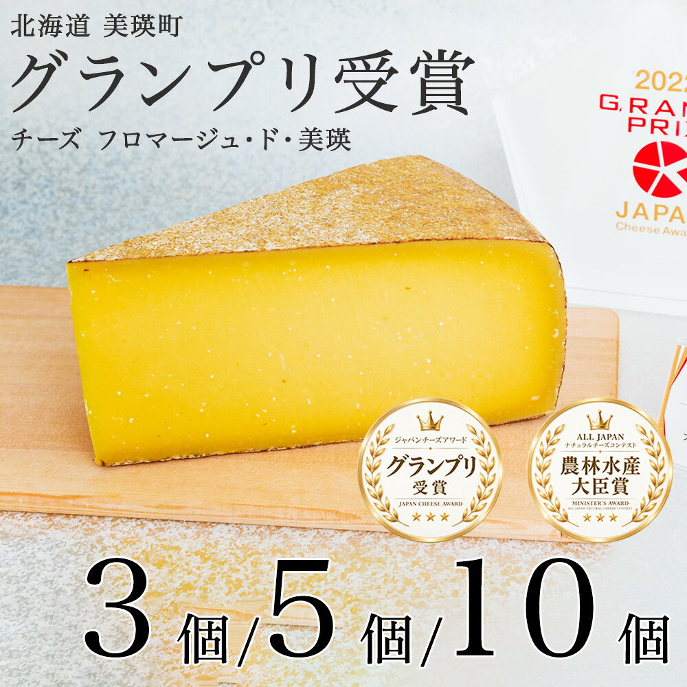 【ふるさと納税】 チーズ グランプリ受賞 北海道 フロマージュ・ド・美瑛 | 長期熟成 熟成 人気 おすすめ おつまみ チーズセット 生乳 北海道生乳 乳製品 cheese ちーず 北海道チーズ 国産チーズ ハードチーズ ハード 国産 北海道産 ギフト アワード 受賞 美瑛放牧酪農場