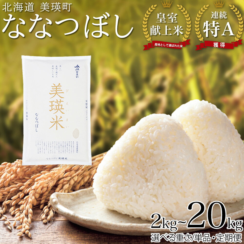 皇室献上米 ななつぼし 14年連続 特A 獲得!令和8年産 定期便 選べる 2kg 5kg 10kg 美瑛米 新米 精米 2回 3回 4回 5回 6回 7回 8回 9回 10回 11回 12ヶ月 お米 米 コメ 隔月 毎月 美瑛町 美瑛 北海道 送料無料 ランキング 予約 JAびえい