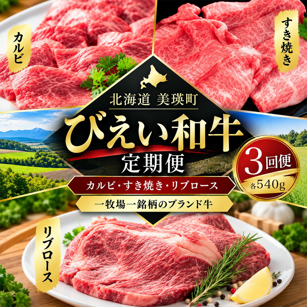 お肉 定期便 びえい和牛 焼肉 すき焼き ステーキ 各540g×3ヶ月 国産 牛肉 ファームズ千代田 | 国産和牛 国産牛 冷凍 人気 北海道 お取り寄せ おすすめ ギフト 食べ比べ 詰め合わせ セット 和牛 牛肉 カルビ ステーキ すき焼き すきやき やきにく リブロース