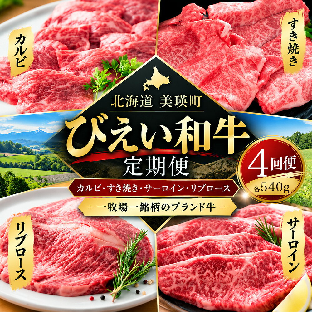 お肉 定期便 びえい和牛 焼肉 すき焼き ステーキ 各540g×4ヶ月 国産 牛肉 ファームズ千代田 | 国産和牛 国産牛 冷凍 人気 北海道 お取り寄せ おすすめ ギフト 食べ比べ 詰め合わせ セット 和牛 牛肉 カルビ ステーキ すきやき やきにく サーロイン