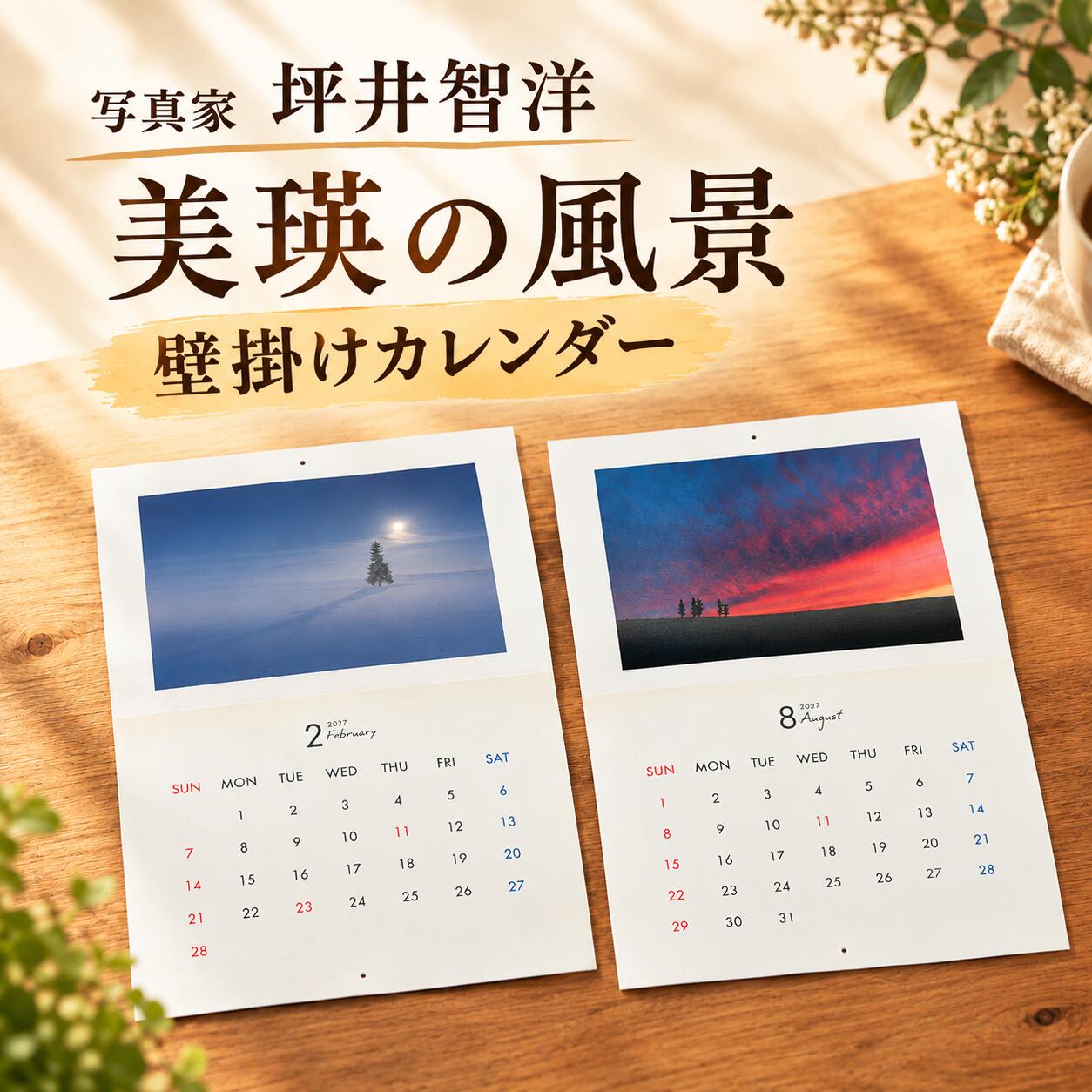 カレンダー 写真家 坪井 智洋 美瑛の風景 2027年壁掛けカレンダー | 美瑛 北海道 写真 雑貨