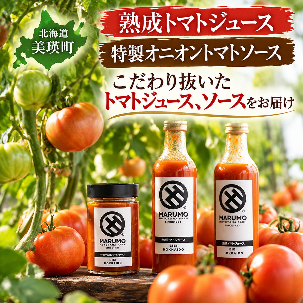 熟成トマトジュース 特製オニオントマトソース 各2本 セット トマト ジュース ソース 本山農場 | 無添加 トマトジュース トマトソース トマト ジュース ソース お取り寄せ 国産 手作り 自家製 北海道 野菜ジュース tomato とまと ギフト プレゼント