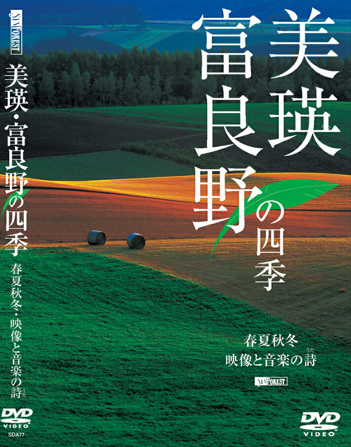 CD・DVD人気ランク52位　口コミ数「0件」評価「0」「【ふるさと納税】DVD　美瑛・富良野の四季　北海道　北海道美瑛　北海道美瑛町　美瑛町　美瑛　写真家　菊地晴夫　[012-01]」